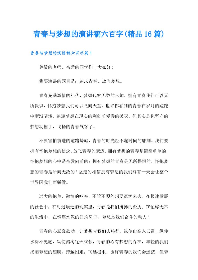 青春与梦想的演讲稿六百字(精品16篇)