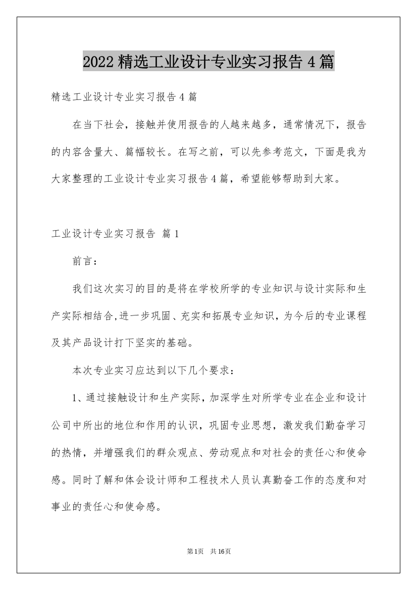 2022精选工业设计专业实习报告4篇