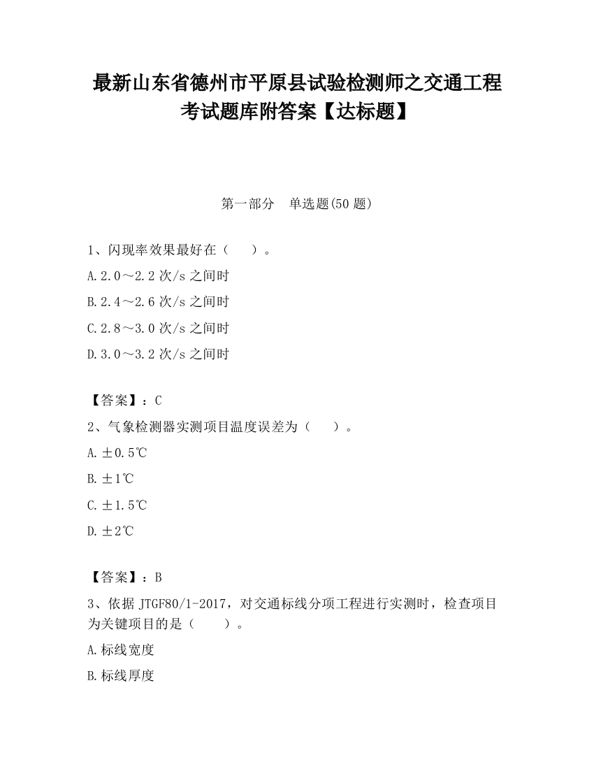 最新山东省德州市平原县试验检测师之交通工程考试题库附答案【达标题】