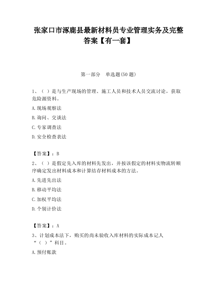 张家口市涿鹿县最新材料员专业管理实务及完整答案【有一套】