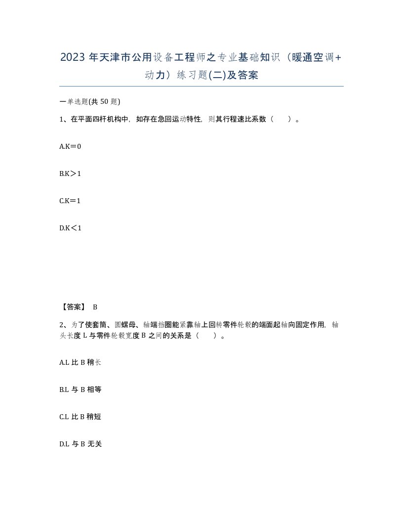 2023年天津市公用设备工程师之专业基础知识暖通空调动力练习题二及答案