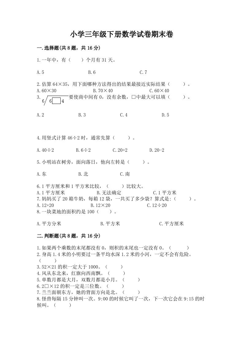 小学三年级下册数学试卷期末卷附答案（突破训练）