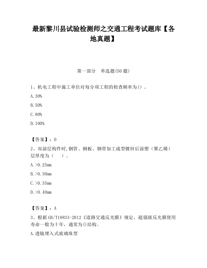 最新黎川县试验检测师之交通工程考试题库【各地真题】