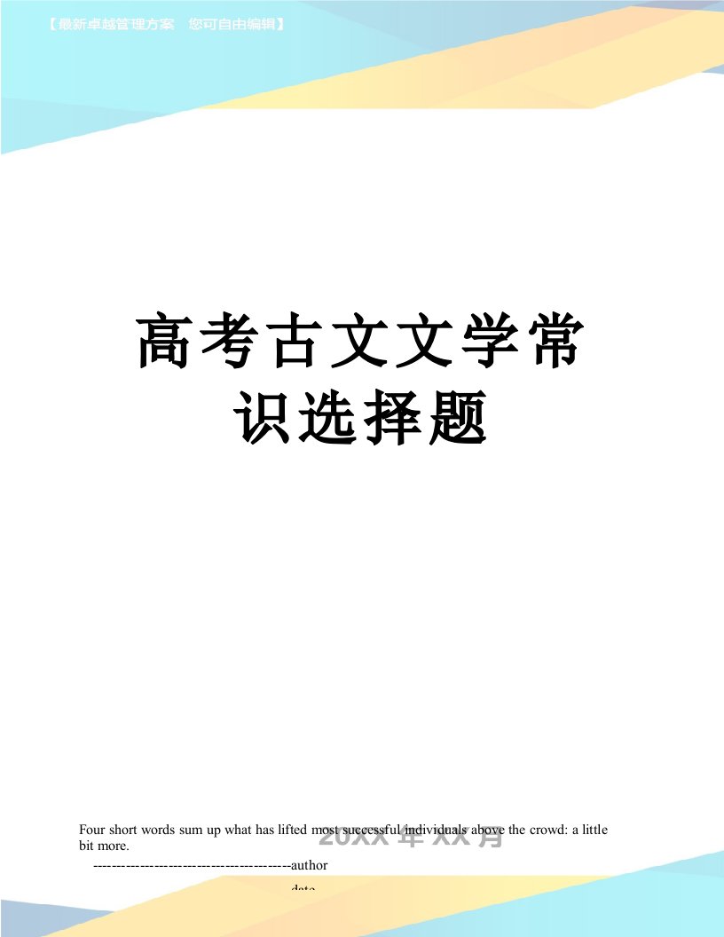 高考古文文学常识选择题