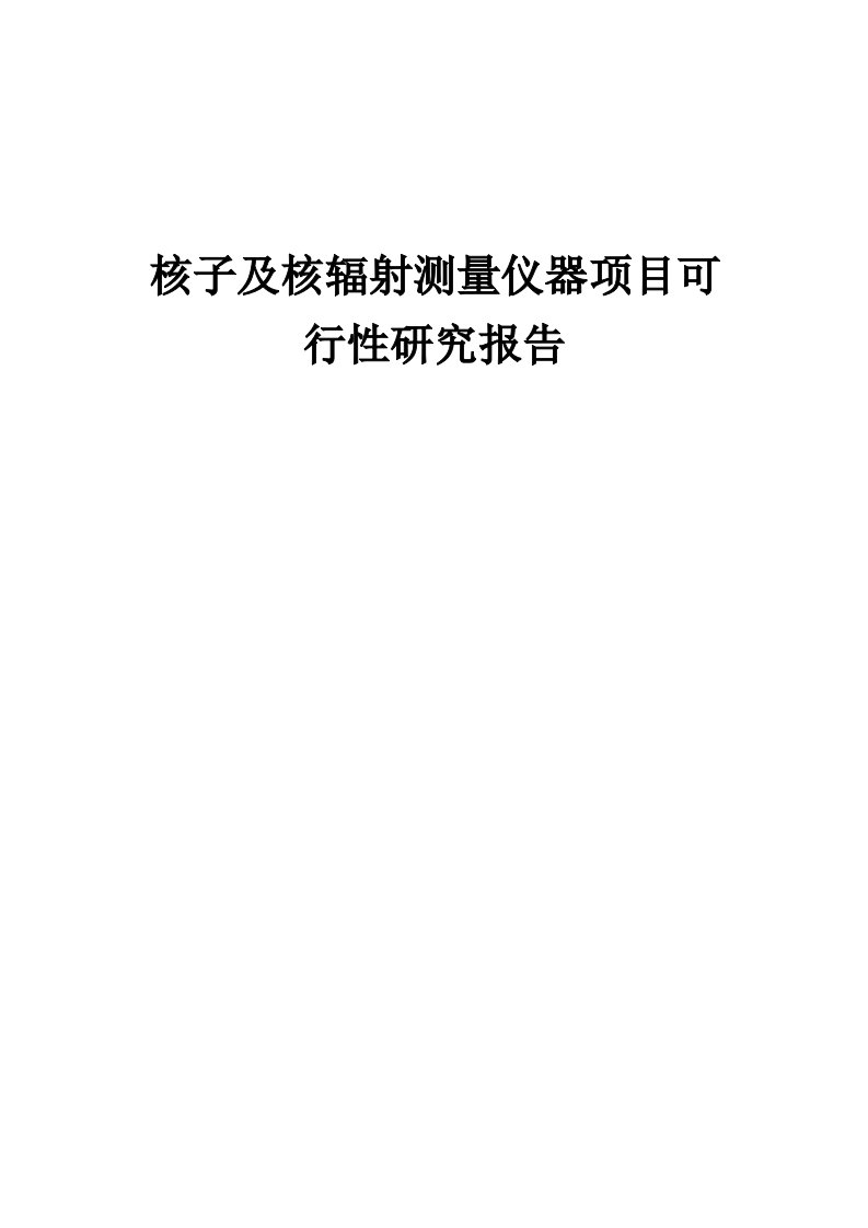 2024年核子及核辐射测量仪器项目可行性研究报告