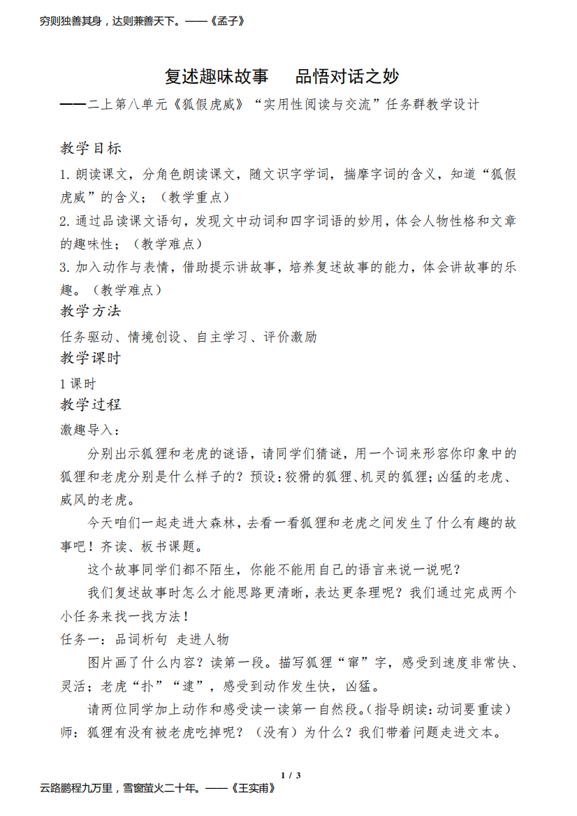 二年级语文上册第八单元《狐假虎威》“实用性阅读与交流”任务群教学设计(部编人教版五四制)