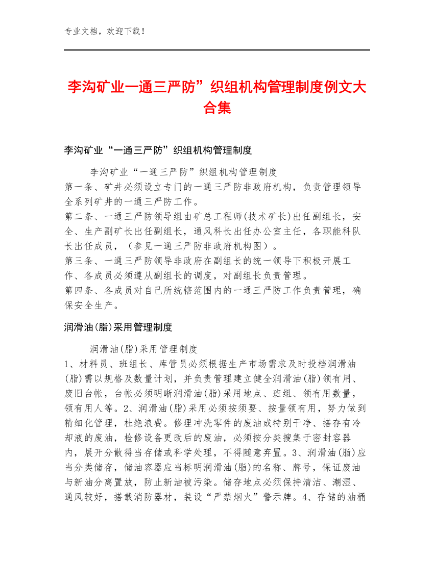 李沟矿业一通三严防”织组机构管理制度例文大合集