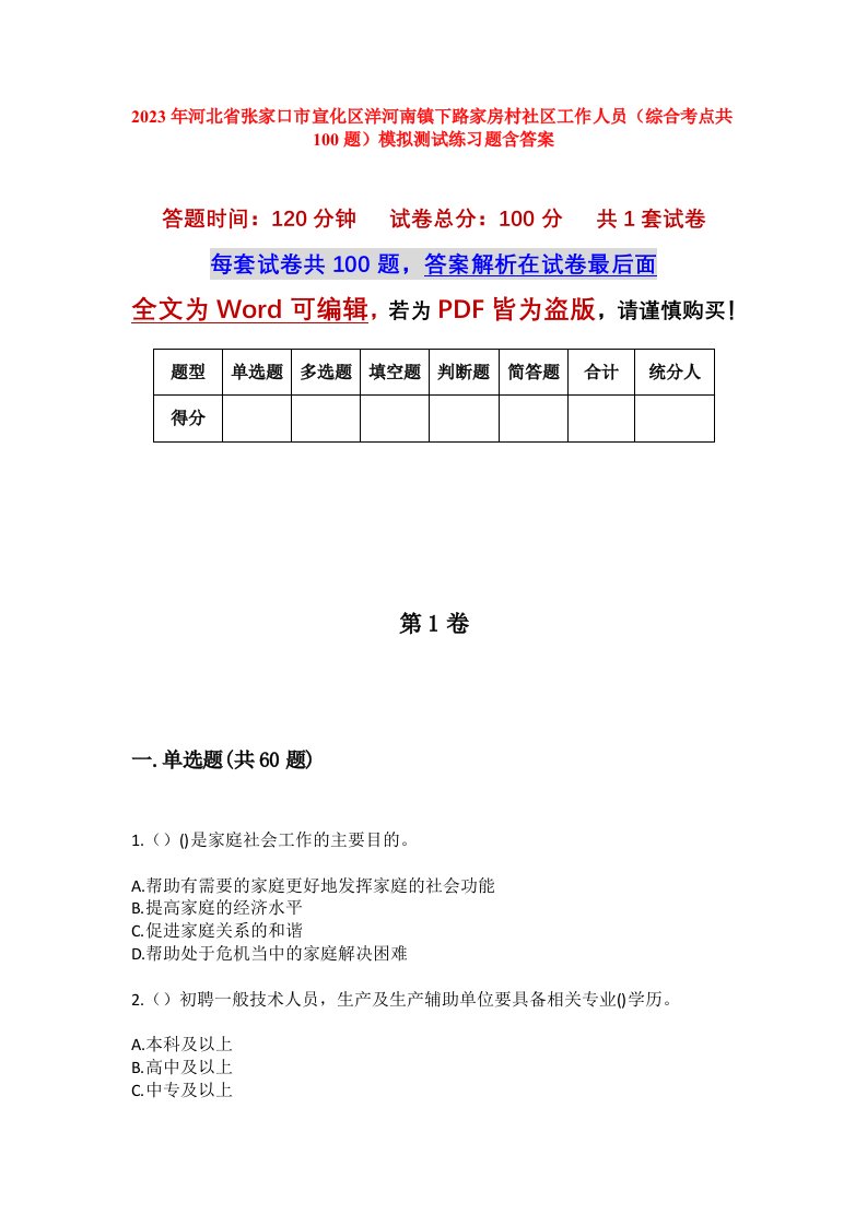 2023年河北省张家口市宣化区洋河南镇下路家房村社区工作人员综合考点共100题模拟测试练习题含答案