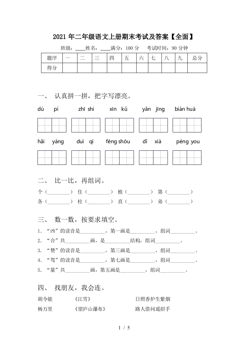 2021年二年级语文上册期末考试及答案【全面】