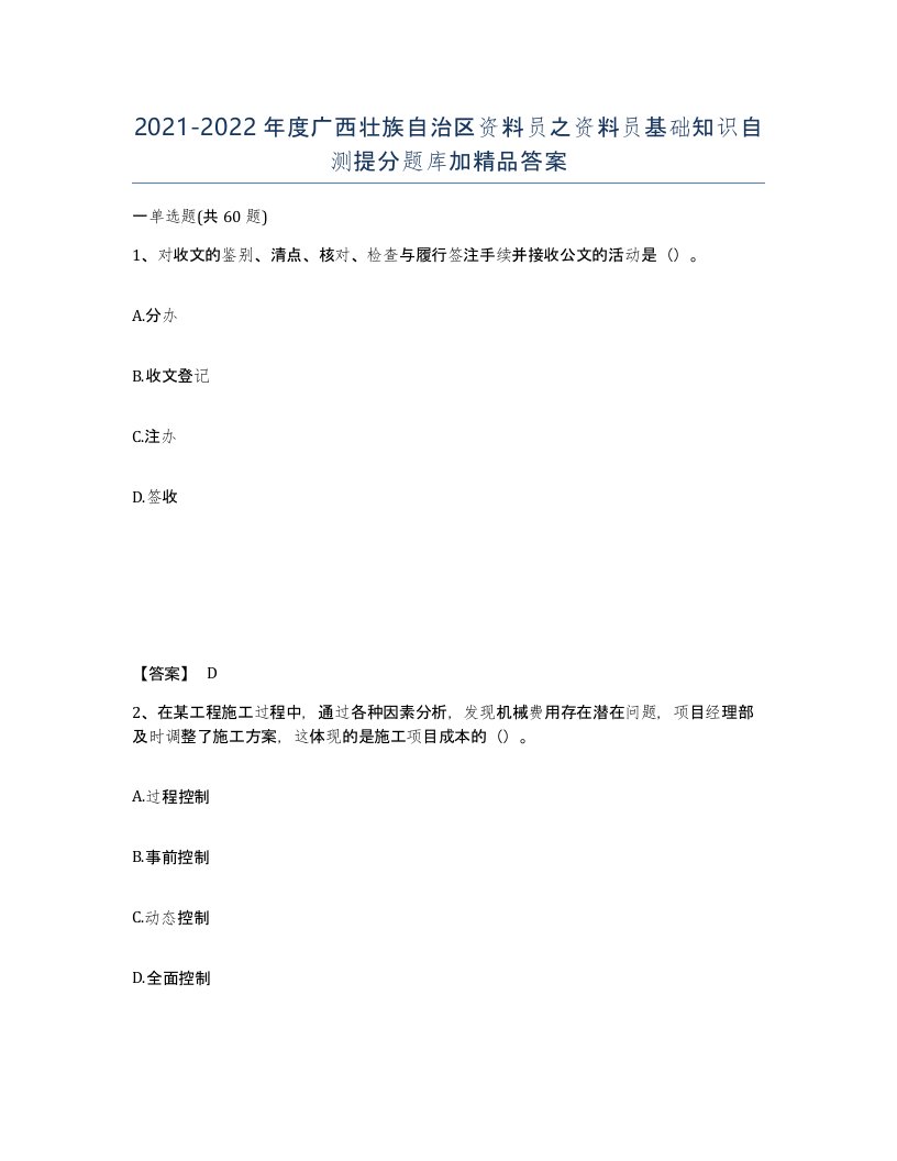 2021-2022年度广西壮族自治区资料员之资料员基础知识自测提分题库加答案