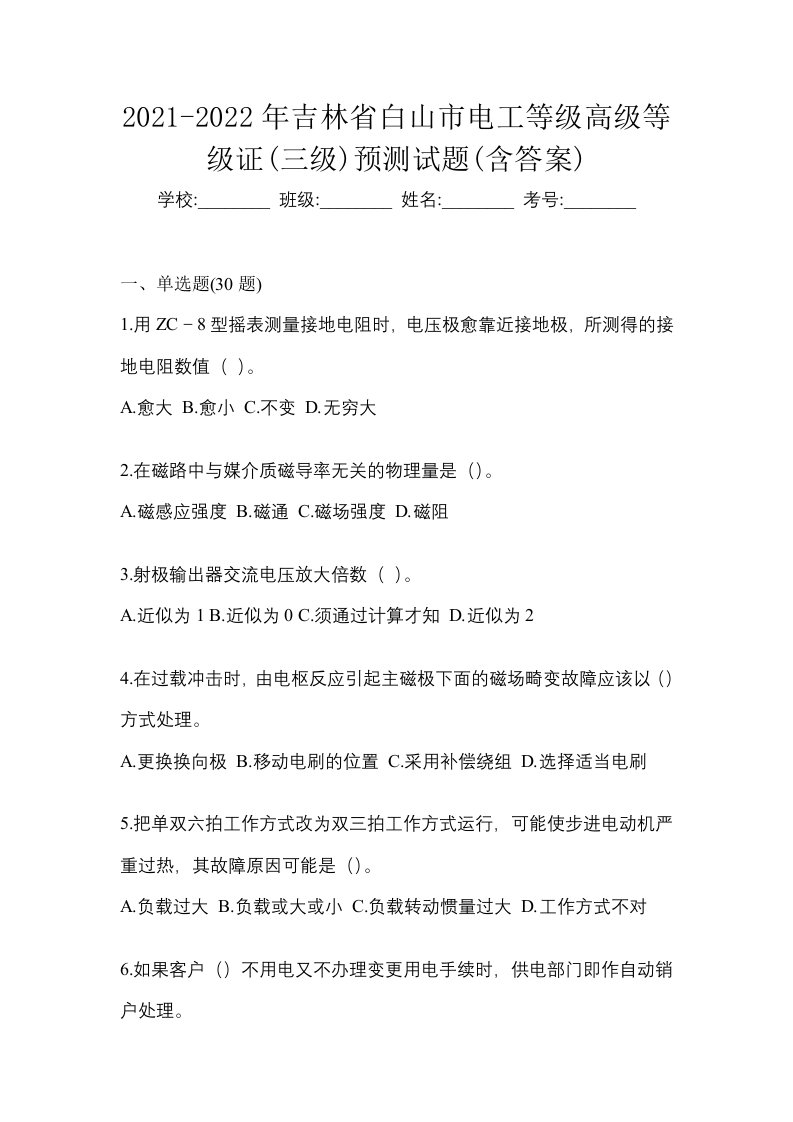 2021-2022年吉林省白山市电工等级高级等级证三级预测试题含答案