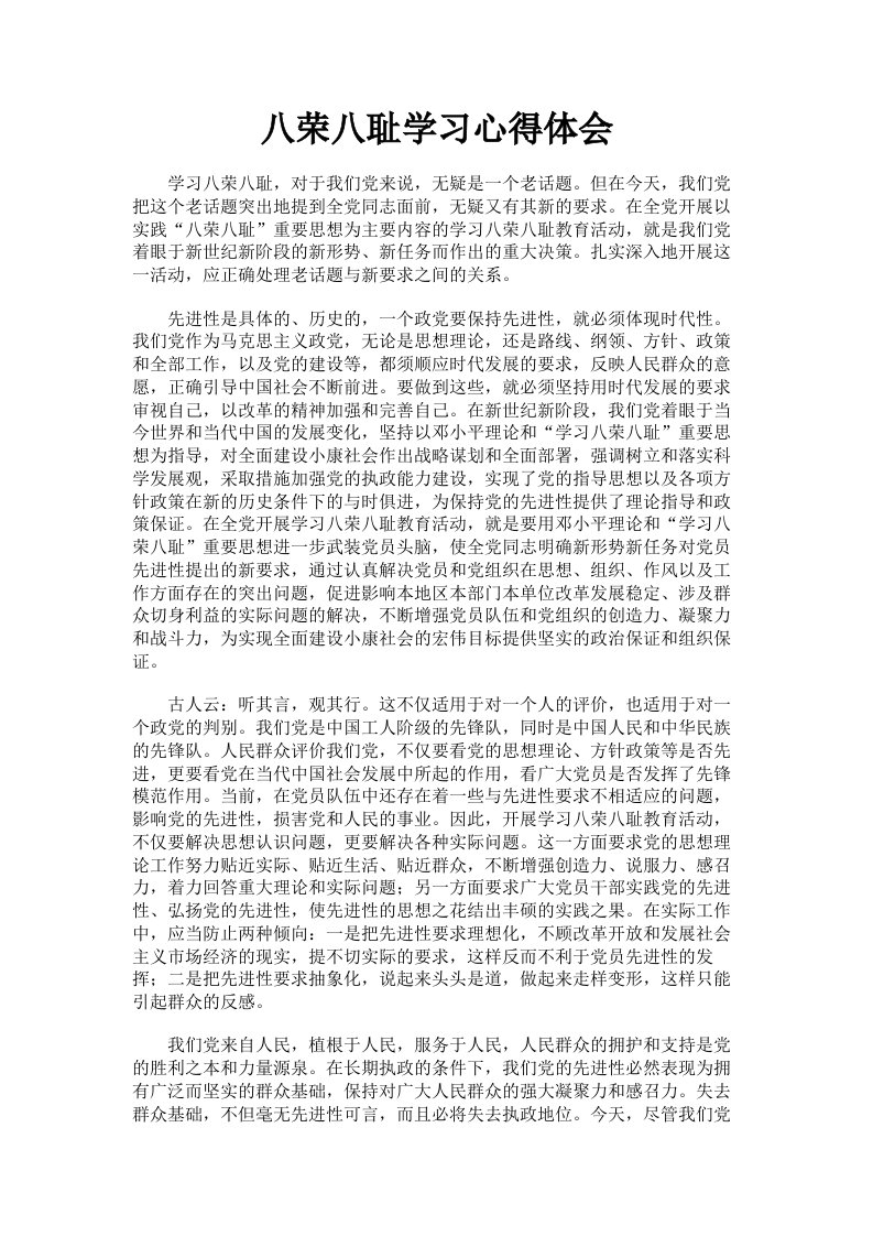 八荣八耻学习心得体会