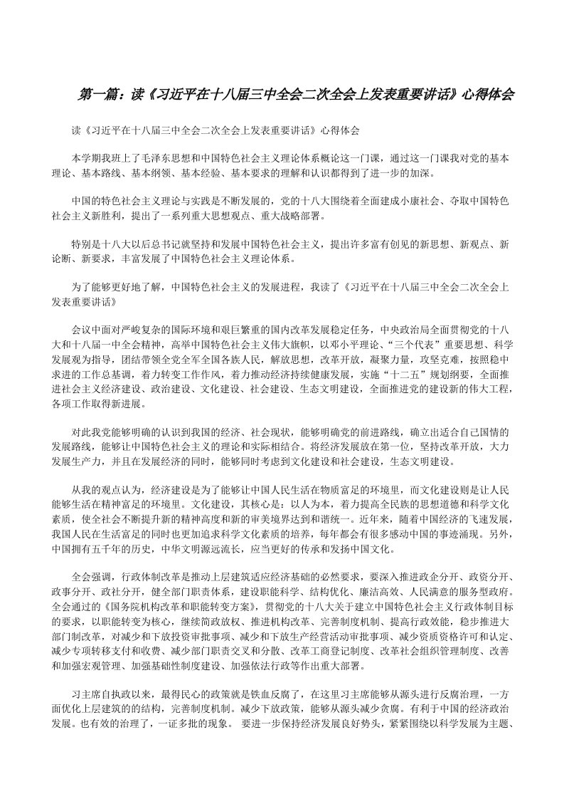 读《习近平在十八届三中全会二次全会上发表重要讲话》心得体会[修改版]