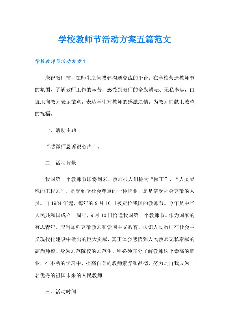 学校教师节活动方案五篇范文