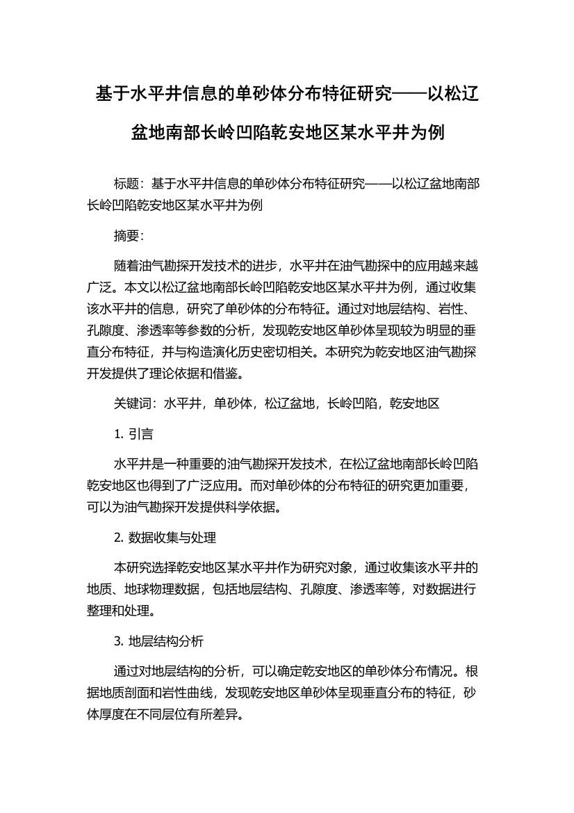 基于水平井信息的单砂体分布特征研究——以松辽盆地南部长岭凹陷乾安地区某水平井为例