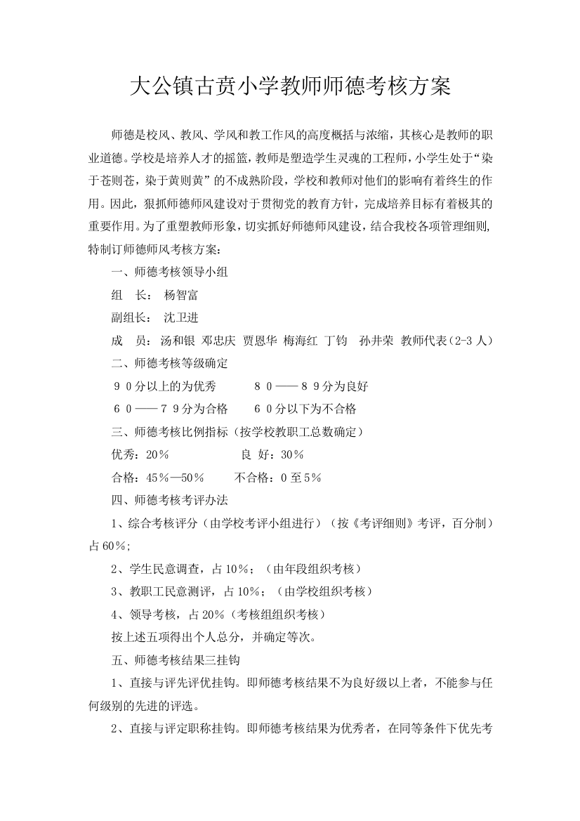 大公镇古贲小学教师师德考核方案