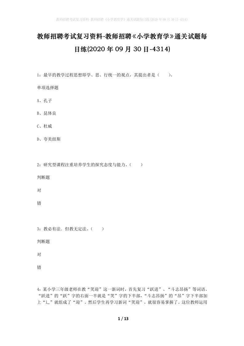 教师招聘考试复习资料-教师招聘小学教育学通关试题每日练2020年09月30日-4314