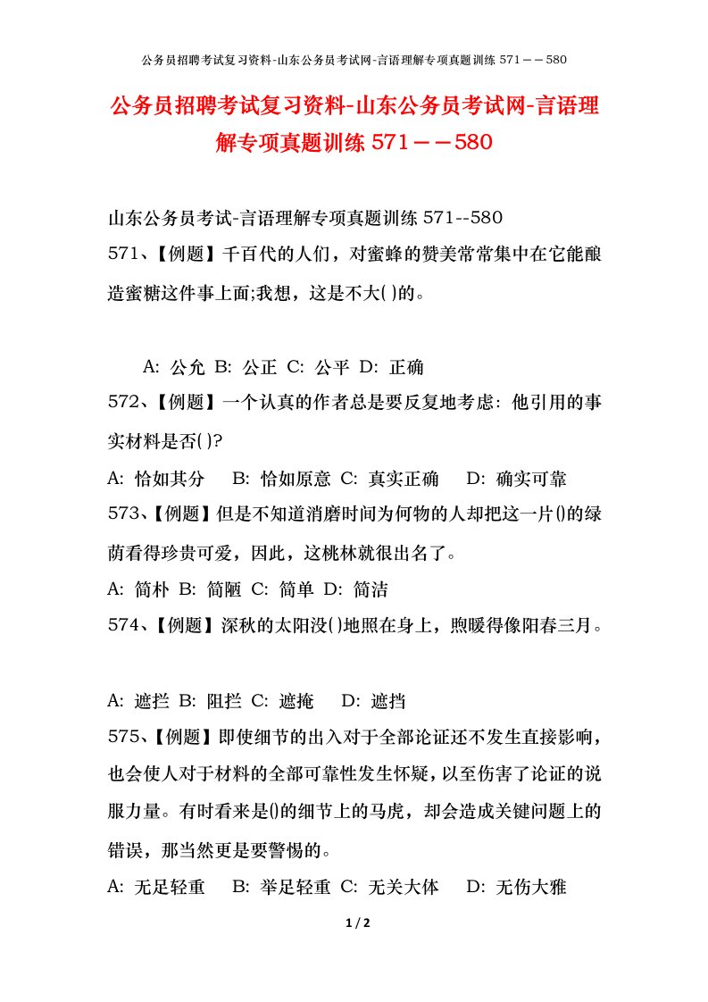 公务员招聘考试复习资料-山东公务员考试网-言语理解专项真题训练571580