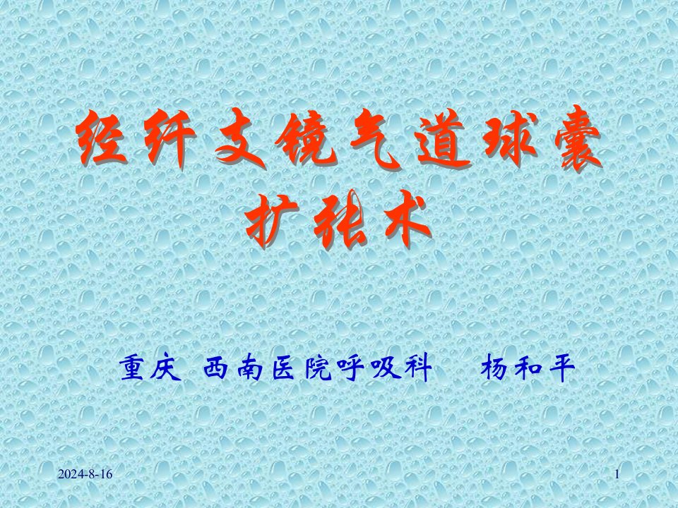 电子支气管镜下球囊扩张及支架置放课件