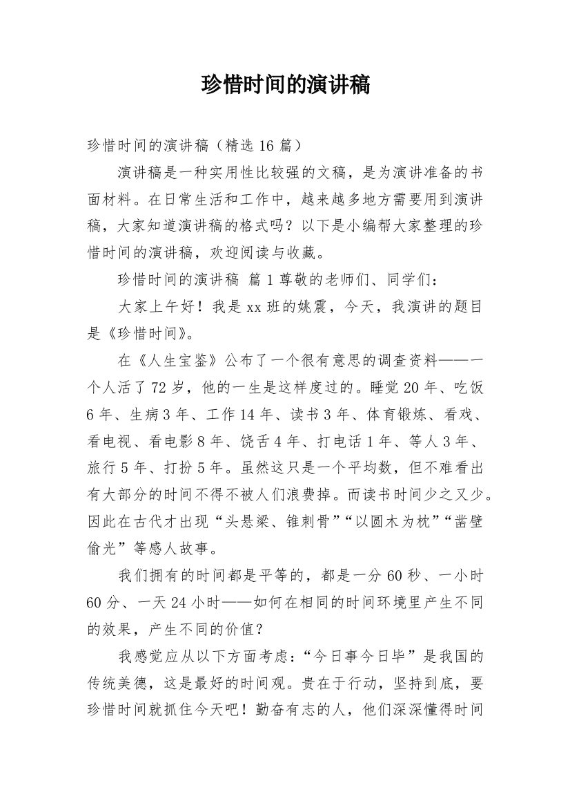 珍惜时间的演讲稿_40