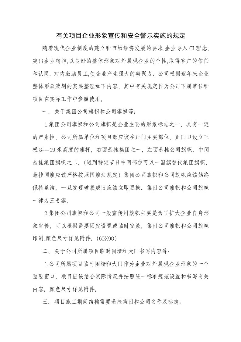 有关项目企业形象宣传和安全警示的规定