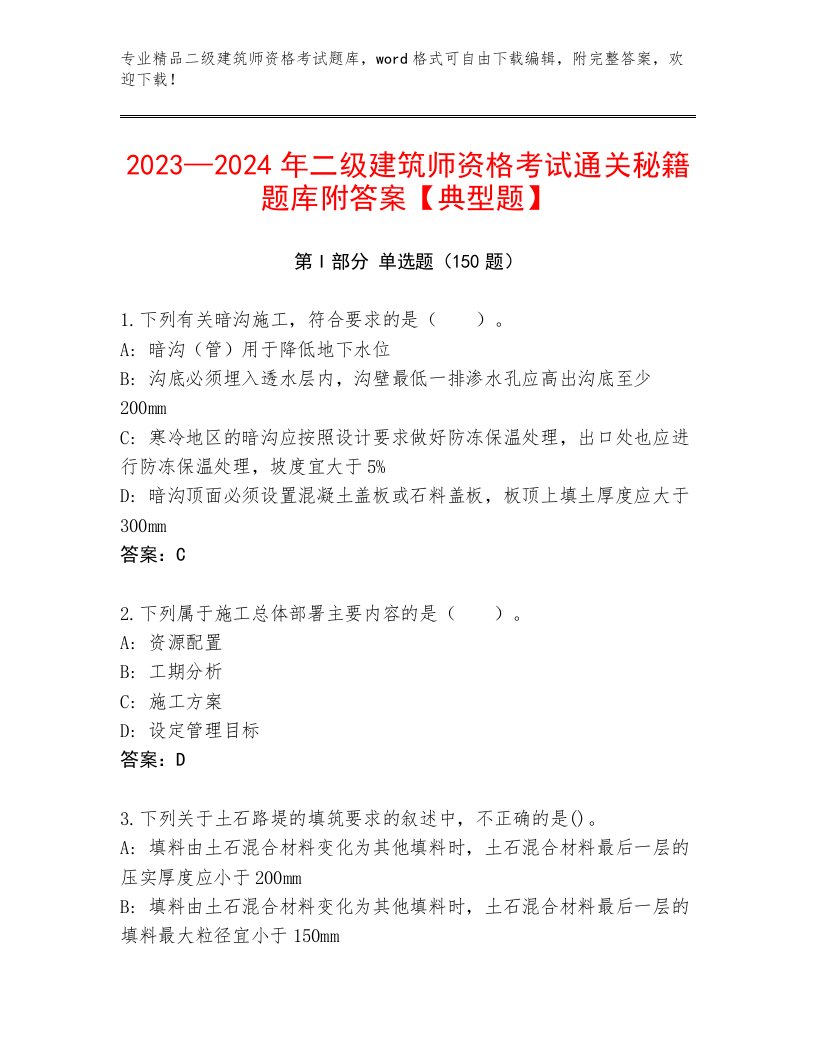 2023年最新二级建筑师资格考试内部题库及一套答案