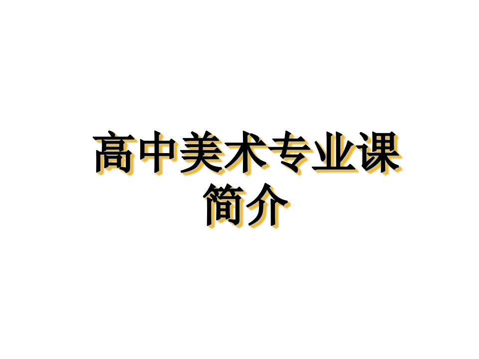 高中美术专业课简介PPT课件