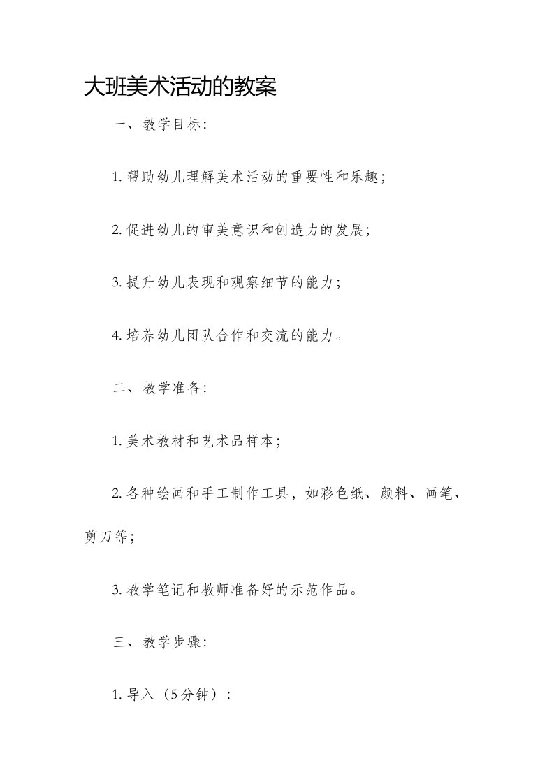 大班美术活动的市公开课获奖教案省名师优质课赛课一等奖教案