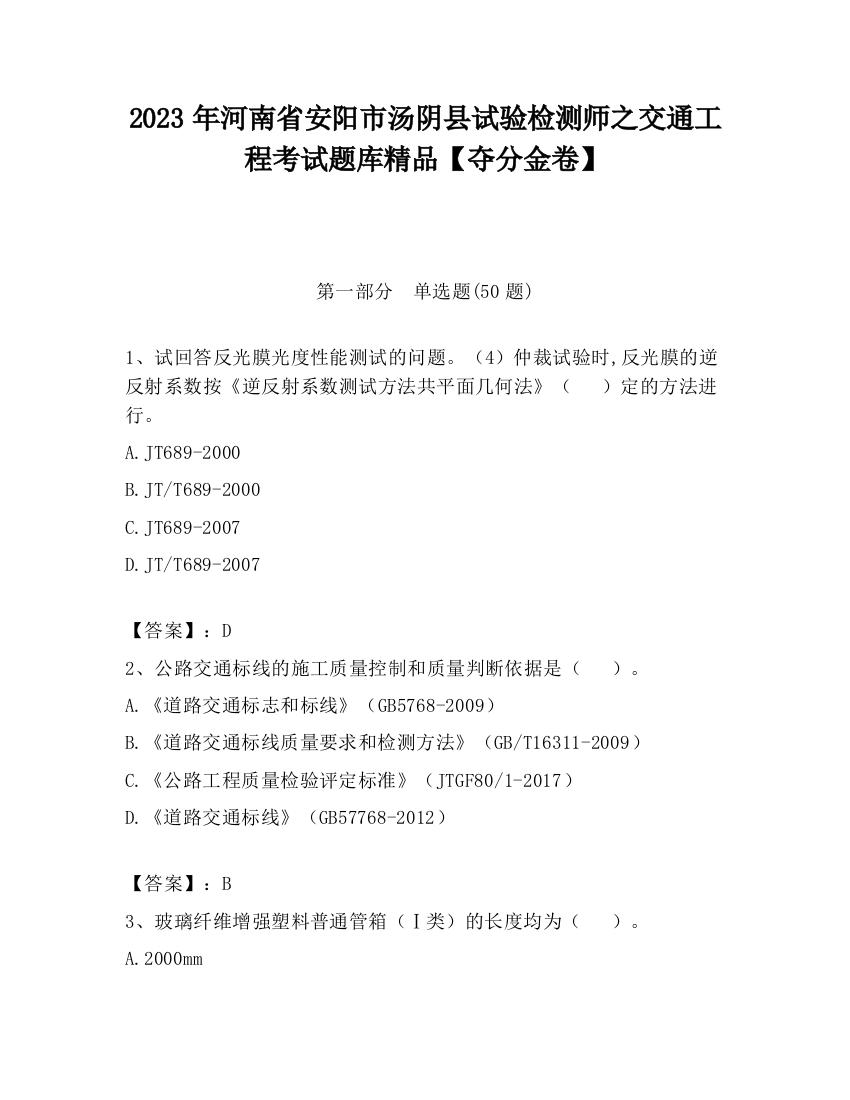 2023年河南省安阳市汤阴县试验检测师之交通工程考试题库精品【夺分金卷】