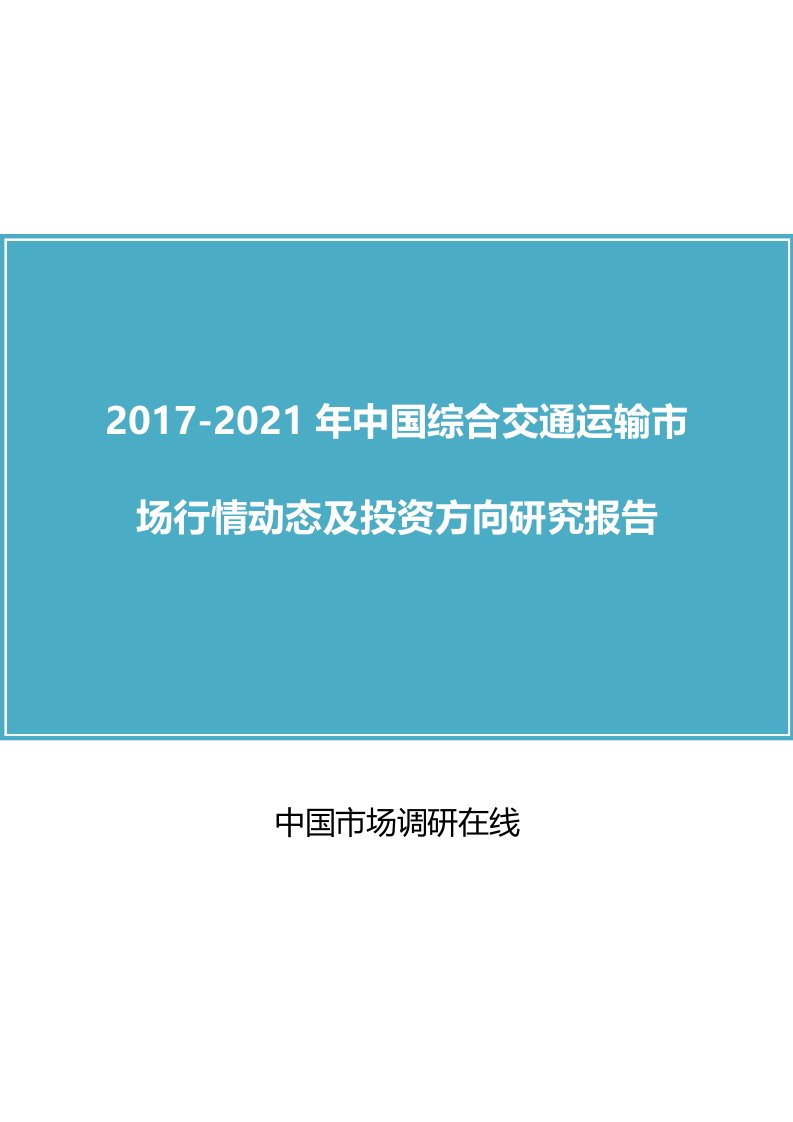 中国综合交通运输市场研究报告目录