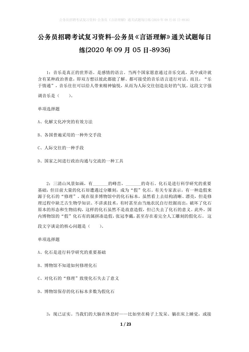 公务员招聘考试复习资料-公务员言语理解通关试题每日练2020年09月05日-8936