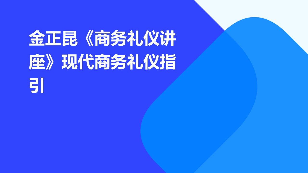 金正昆《商务礼仪讲座》现代商务礼仪指引