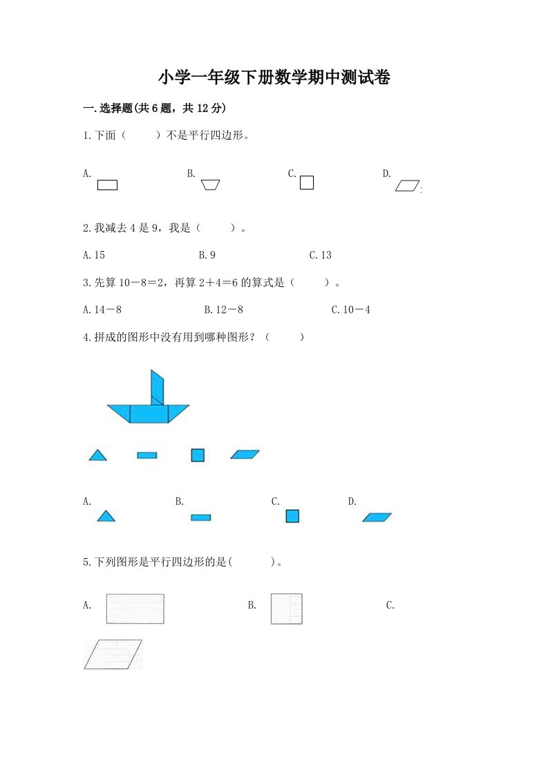 小学一年级下册数学期中测试卷及完整答案【有一套】