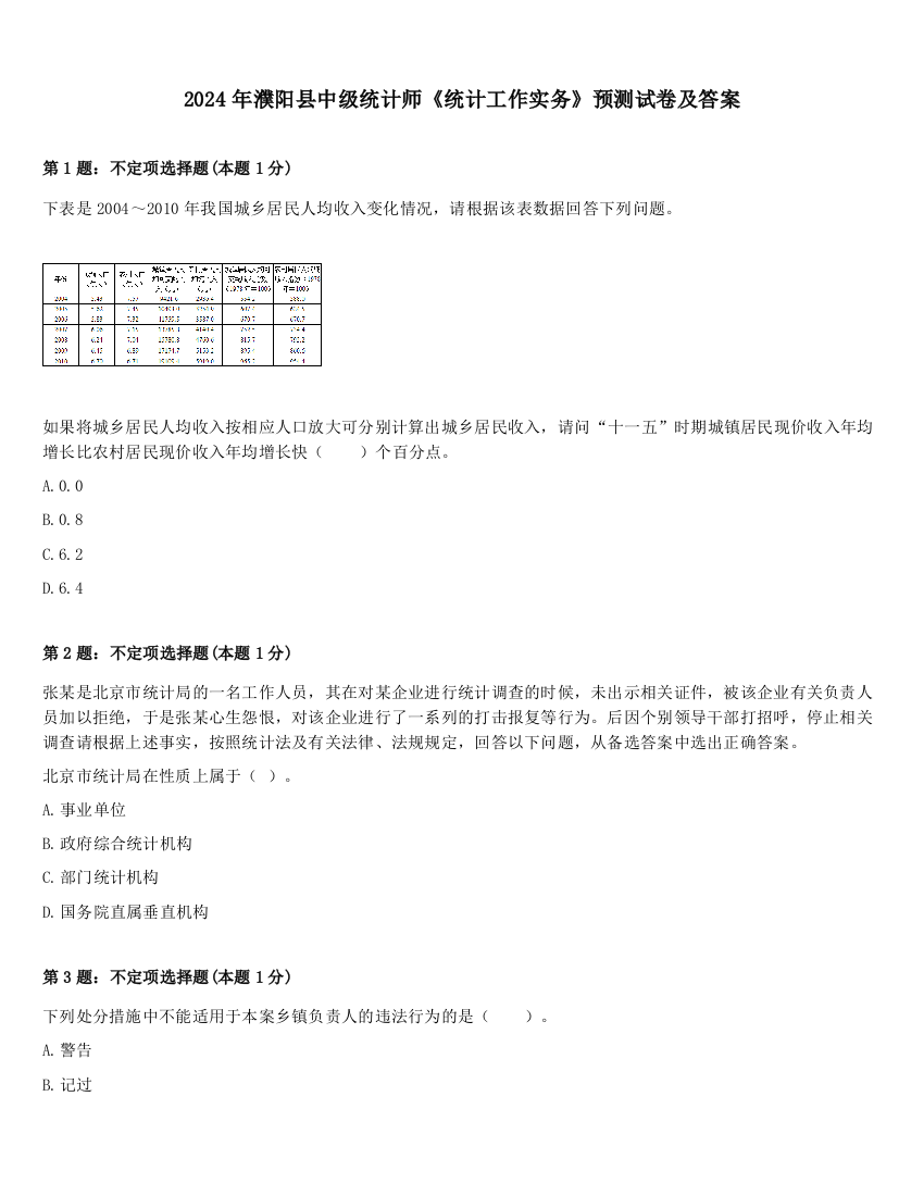 2024年濮阳县中级统计师《统计工作实务》预测试卷及答案