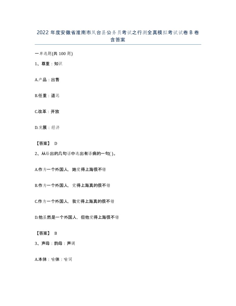 2022年度安徽省淮南市凤台县公务员考试之行测全真模拟考试试卷B卷含答案