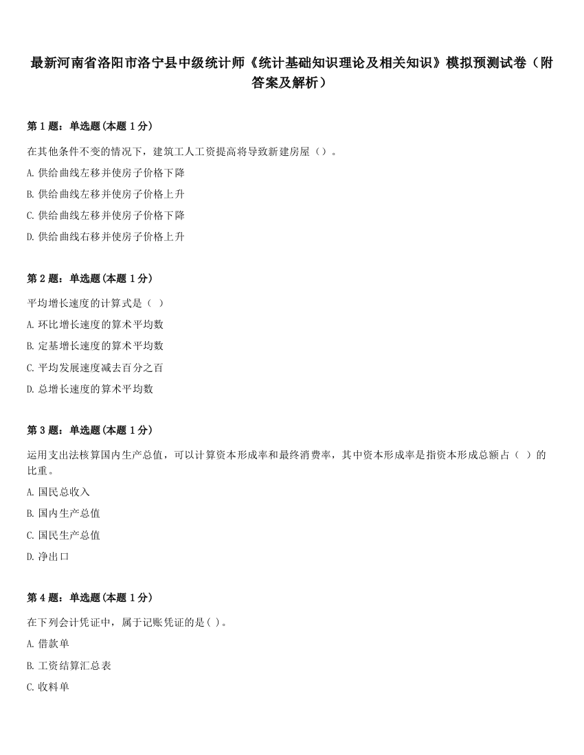 最新河南省洛阳市洛宁县中级统计师《统计基础知识理论及相关知识》模拟预测试卷（附答案及解析）