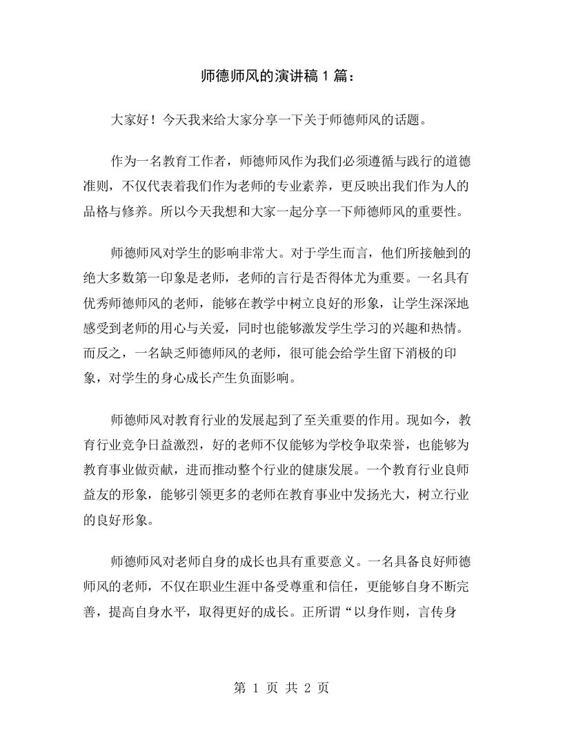 师德师风的演讲稿1篇