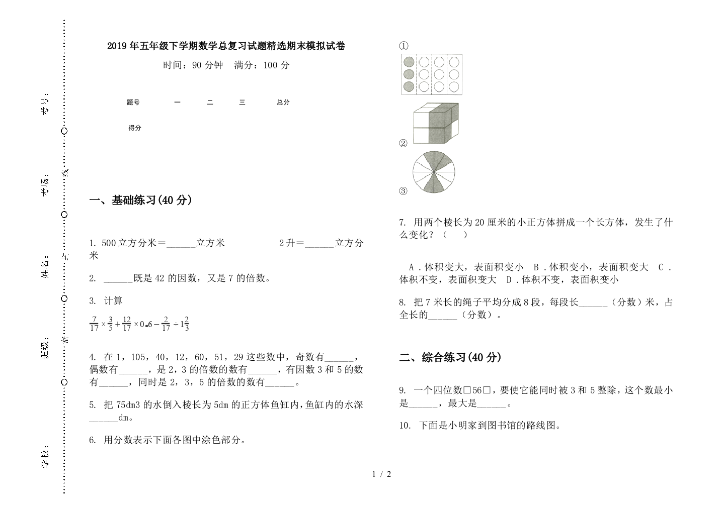 2019年五年级下学期数学总复习试题精选期末模拟试卷