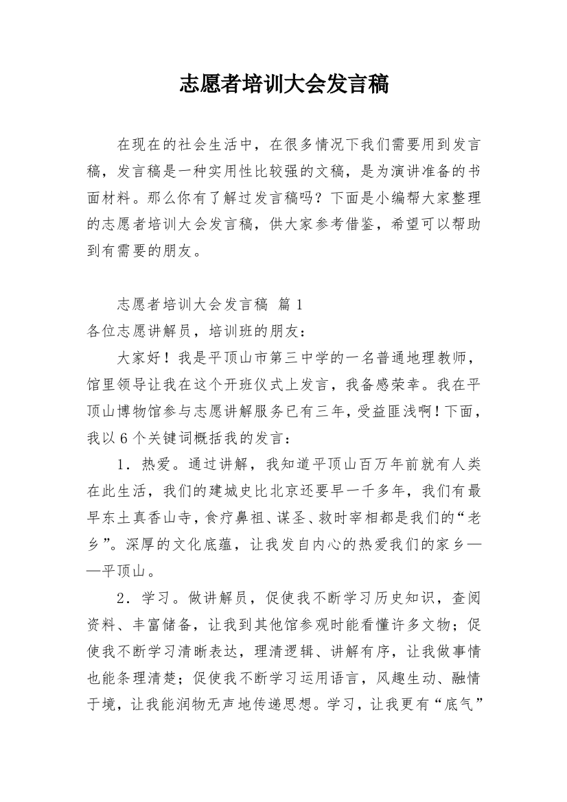 志愿者培训大会发言稿