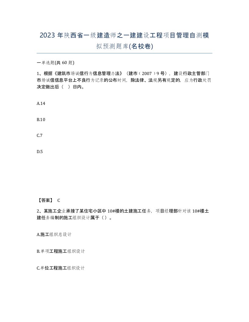 2023年陕西省一级建造师之一建建设工程项目管理自测模拟预测题库名校卷