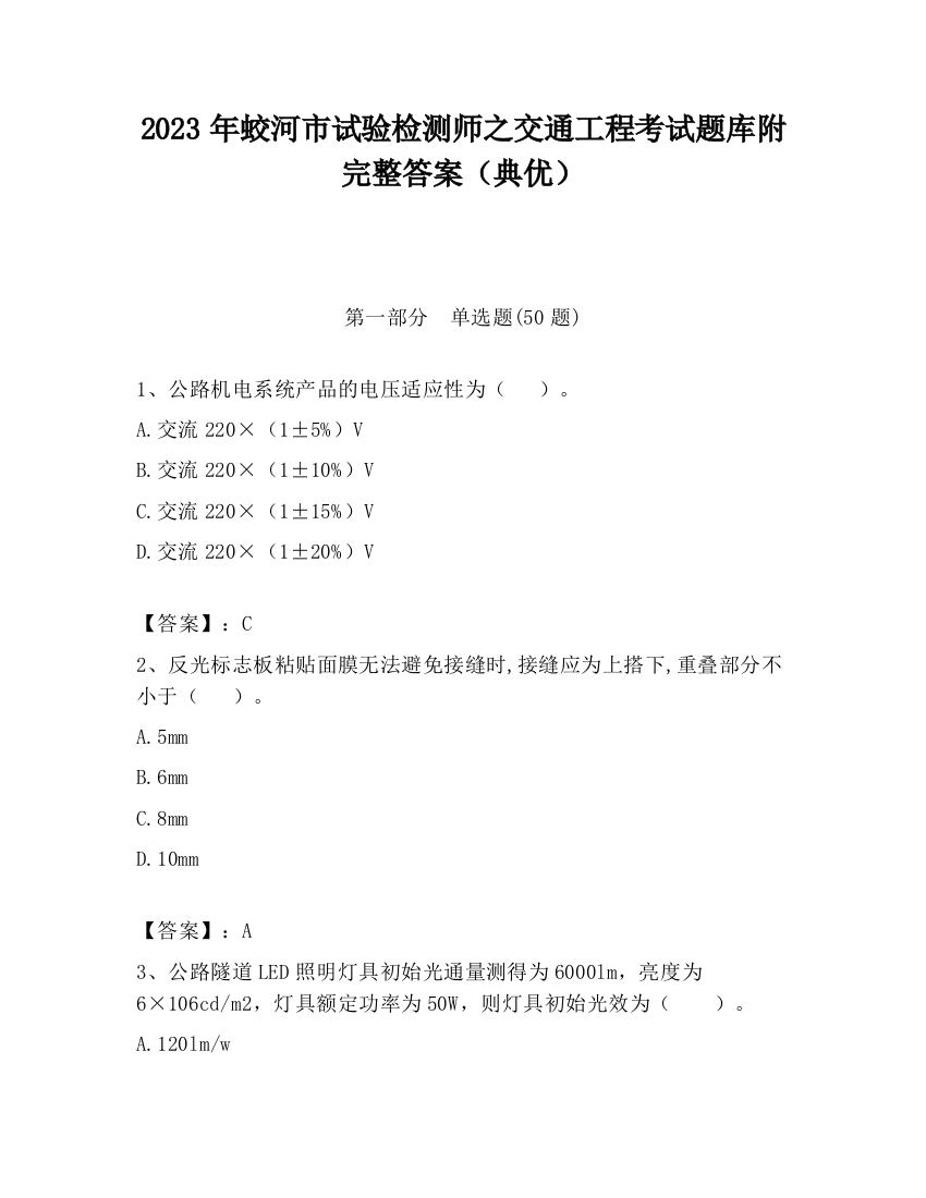 2023年蛟河市试验检测师之交通工程考试题库附完整答案（典优）