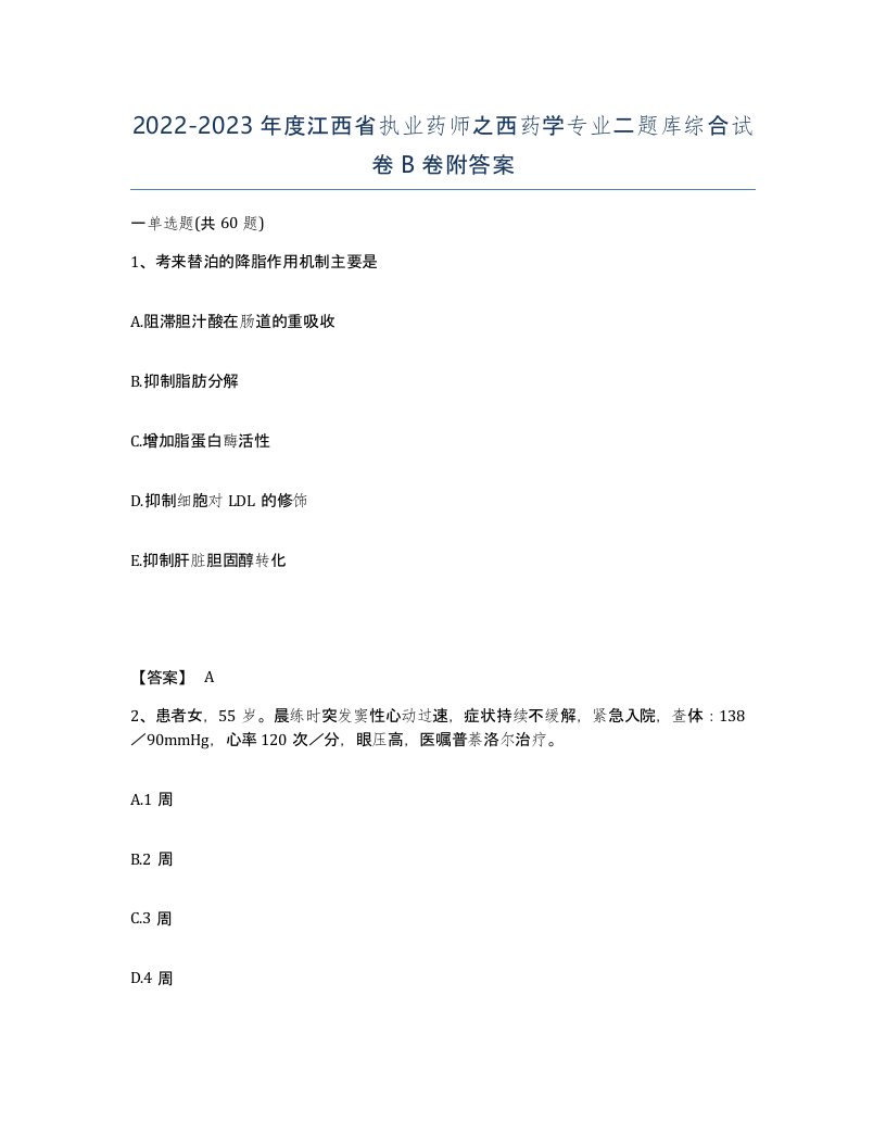 2022-2023年度江西省执业药师之西药学专业二题库综合试卷B卷附答案