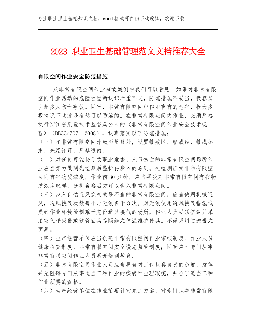 2023职业卫生基础管理范文文档推荐大全