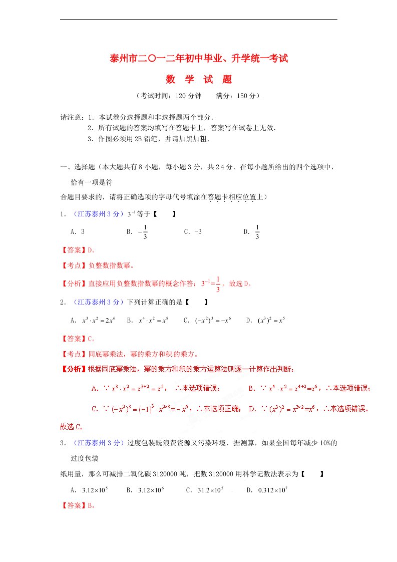 江苏省泰州市中考数学真题试题