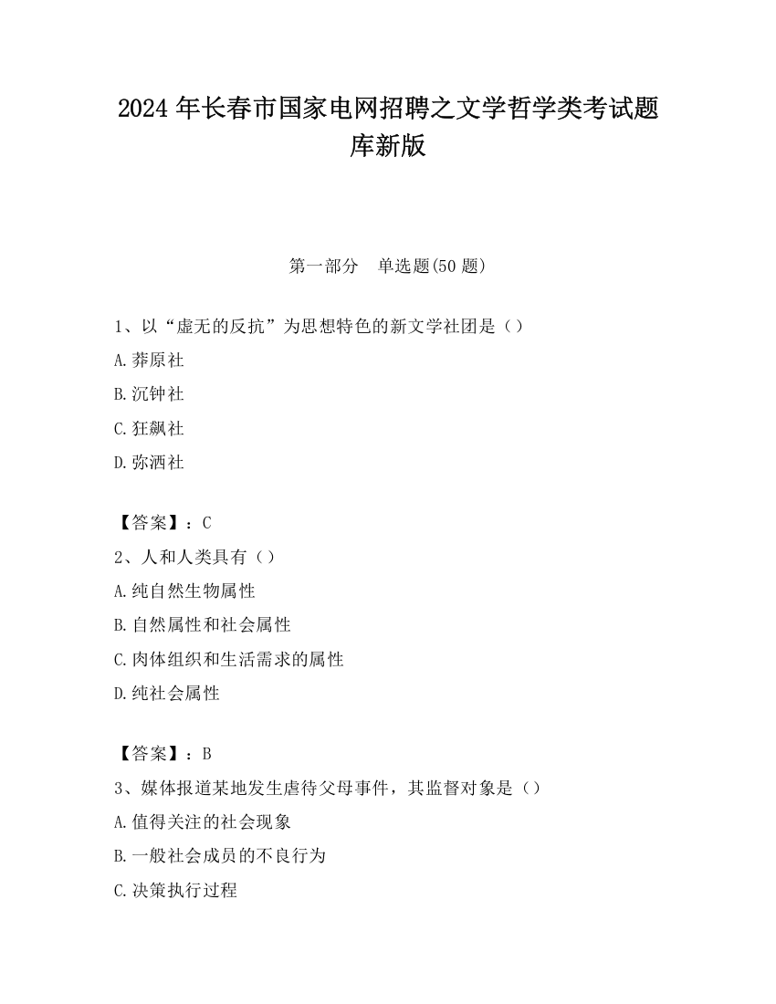 2024年长春市国家电网招聘之文学哲学类考试题库新版