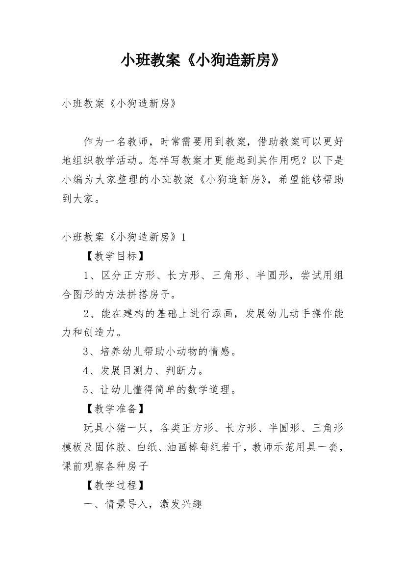 小班教案《小狗造新房》