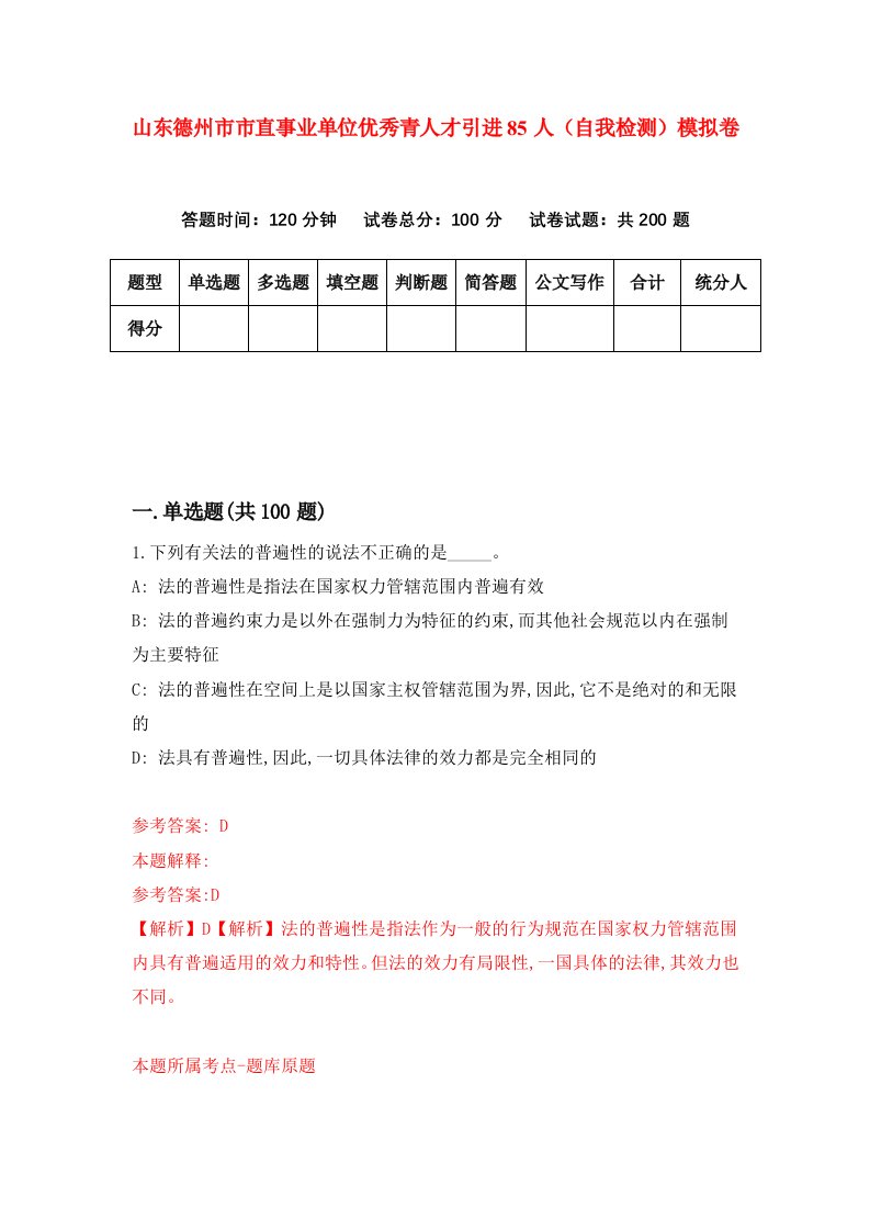 山东德州市市直事业单位优秀青人才引进85人自我检测模拟卷第8套