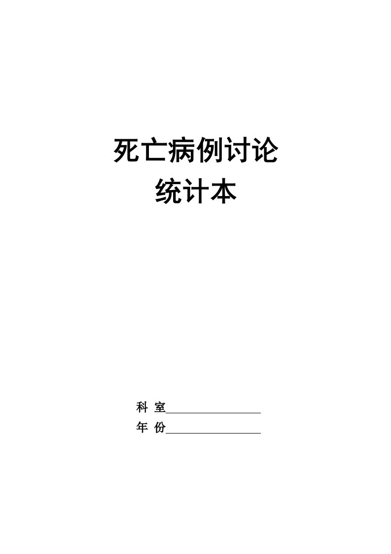 死亡病例讨论记录本