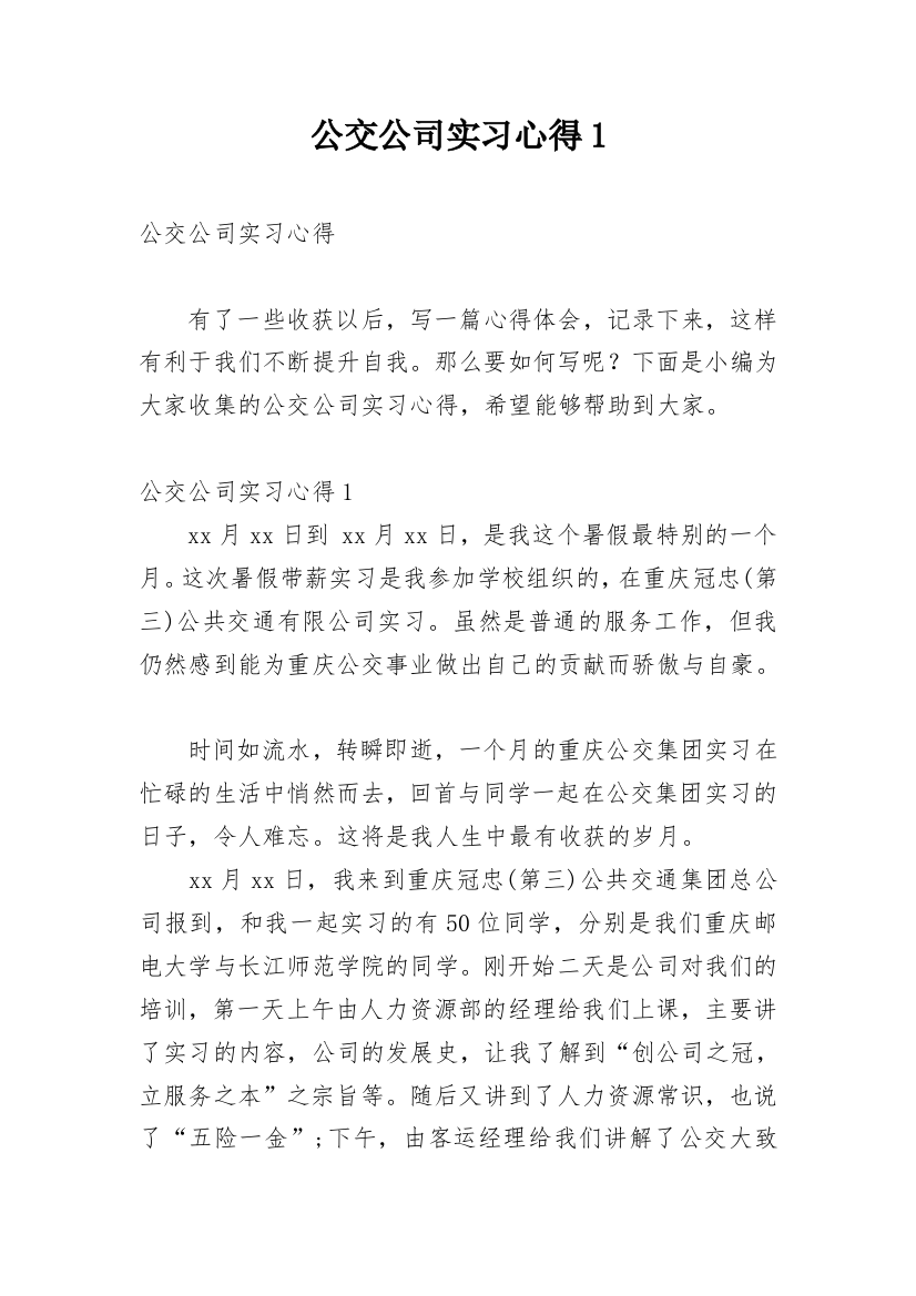 公交公司实习心得1