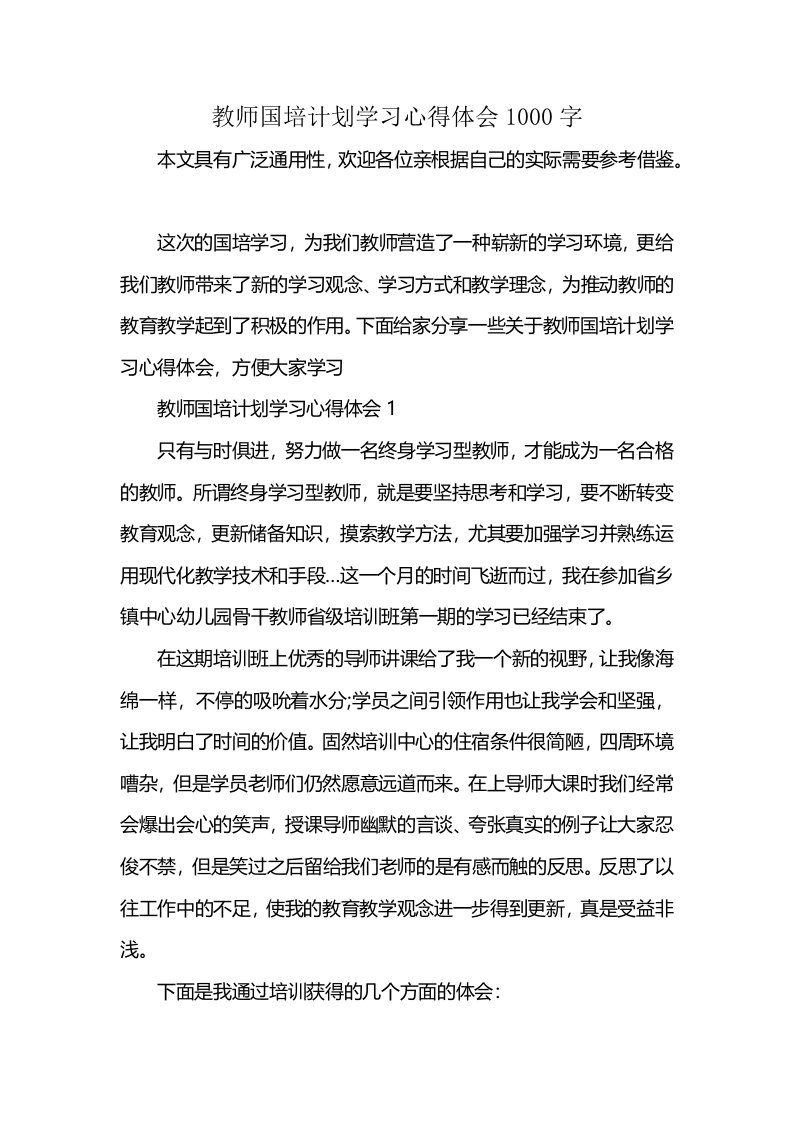 教师国培计划学习心得体会1000字